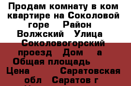 Продам комнату в ком.квартире на Соколовой горе. › Район ­ Волжский › Улица ­ Соколовогорский проезд › Дом ­ 4а › Общая площадь ­ 18 › Цена ­ 615 - Саратовская обл., Саратов г. Недвижимость » Квартиры продажа   . Саратовская обл.,Саратов г.